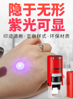 暗记号光敏印章送隐形荧光防伪印油快干防调包串货烟酒鞋盒化妆品