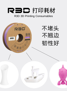 R3D爱三迪3d高速拓竹适用PLA+打印耗材rapid HighSpeed 高韧性易