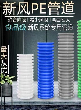 新风系统PE管道配件中央空调室内通风软管波纹管消音降噪排风管