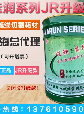 原厂直销佳润牌JR1A切削液冷却水基环保型线切割快走丝工作液18KG