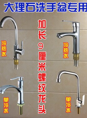 加长螺纹水龙头单冷面盆龙头脸盆冷热洗手池洗脸盆大理石台盆龙头