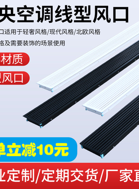 ABS中央空调出风口格栅线型黑色加长百叶无边框内嵌型通风口定制