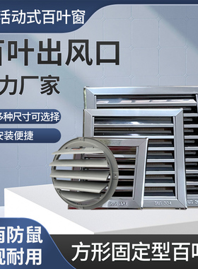 不锈钢百叶窗出风口防风罩防雨罩卫生间方形透气窗外墙排风口风罩