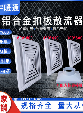 厂家直销铝合金扣板散流器中央空调新风系统方形出风口集成吊顶用