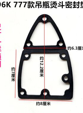96K吊瓶烫斗密封垫777发热板胶圈蒸汽熨斗橡胶垫熨斗工业烫斗配件