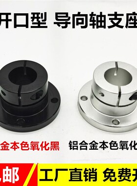 导向轴支座圆法兰支架型开口嵌入型铝合金本色氧化标准光轴固定座