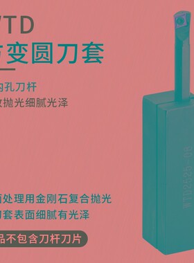 MaiFix WTD方刀套装内孔刀杆/镗刀杆/小径刀杆20/25防震抗震刀套