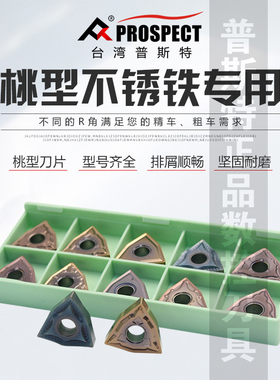 台湾普斯特桃型不锈钢专用刀片 WNMG080402/04/08/12-HA/MA/MS/PC