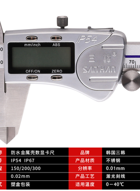 韩国三韩防水数显卡尺 防尘电子游标卡尺高精度不锈钢0-150IP67