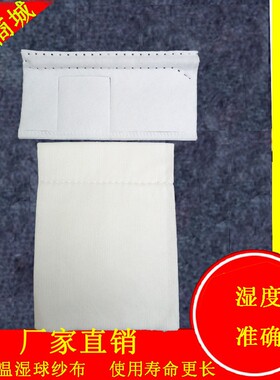 恒温箱专用湿球纱布湿度专用纱布恒温恒湿机用纱布耐高温气象纱布