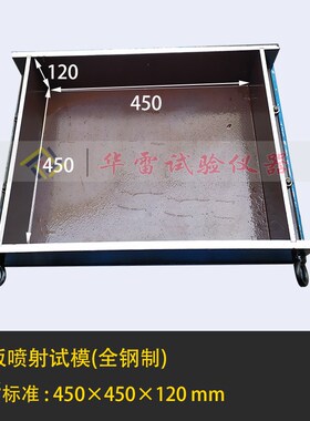 试模混凝土大板喷射450*350*120新标准钢制可拆卸试块盒塑料砼磨