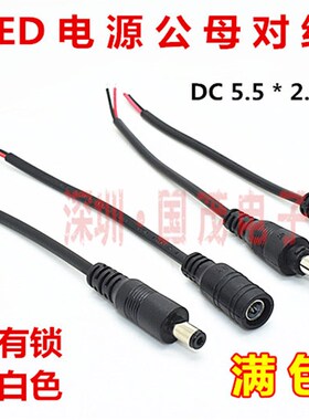 直销DC线对接头LED灯带接头变压器电子电源线DC插头公母对接插头