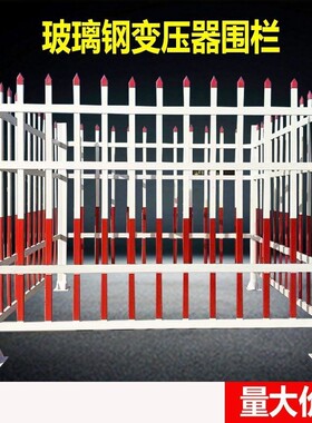 电力围栏配电室隔离玻璃钢变压器围栏绝缘箱变护栏安全防护栏专用