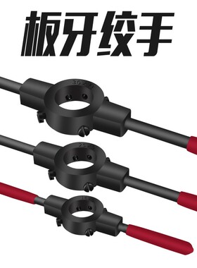 手用板牙扳手套丝绞手架圆板牙绞丝器螺纹开牙开丝工具红柄