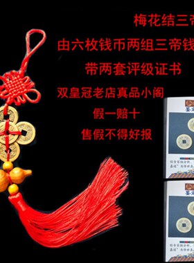 三帝钱真品古铜钱乾道嘉纯黄铜清代公博评级88分盒子币中国结挂件