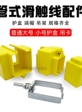 行车起重机管式安全滑触线配件滑线接头护盒/接线盒 端帽 吊架