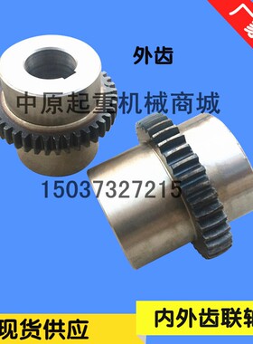 QD起重机用内外齿联轴器 单双梁齿轮联轴器 制动轮 内外齿锥接手