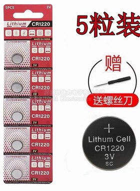 5粒 正品 CR1220 相机3V指尖陀螺汽车遥控器纽扣电池 包邮