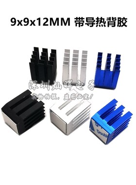 14*14*6 9*9*5/12MM IC芯片路由CPU小型铝散热器贴片导热块带背胶