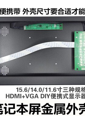 14寸11.6寸15.6寸液晶屏HDMI+VGA铝合金外壳便携式DIY金属显示器