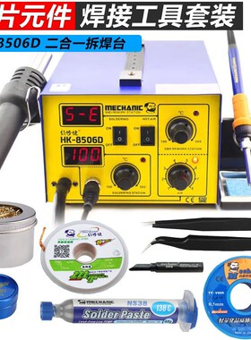 贴片专用焊接工具套装学生家用电脑手机维修工具电烙铁焊台热风枪