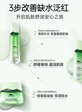 植物医生滇青瓜舒缓补水套装