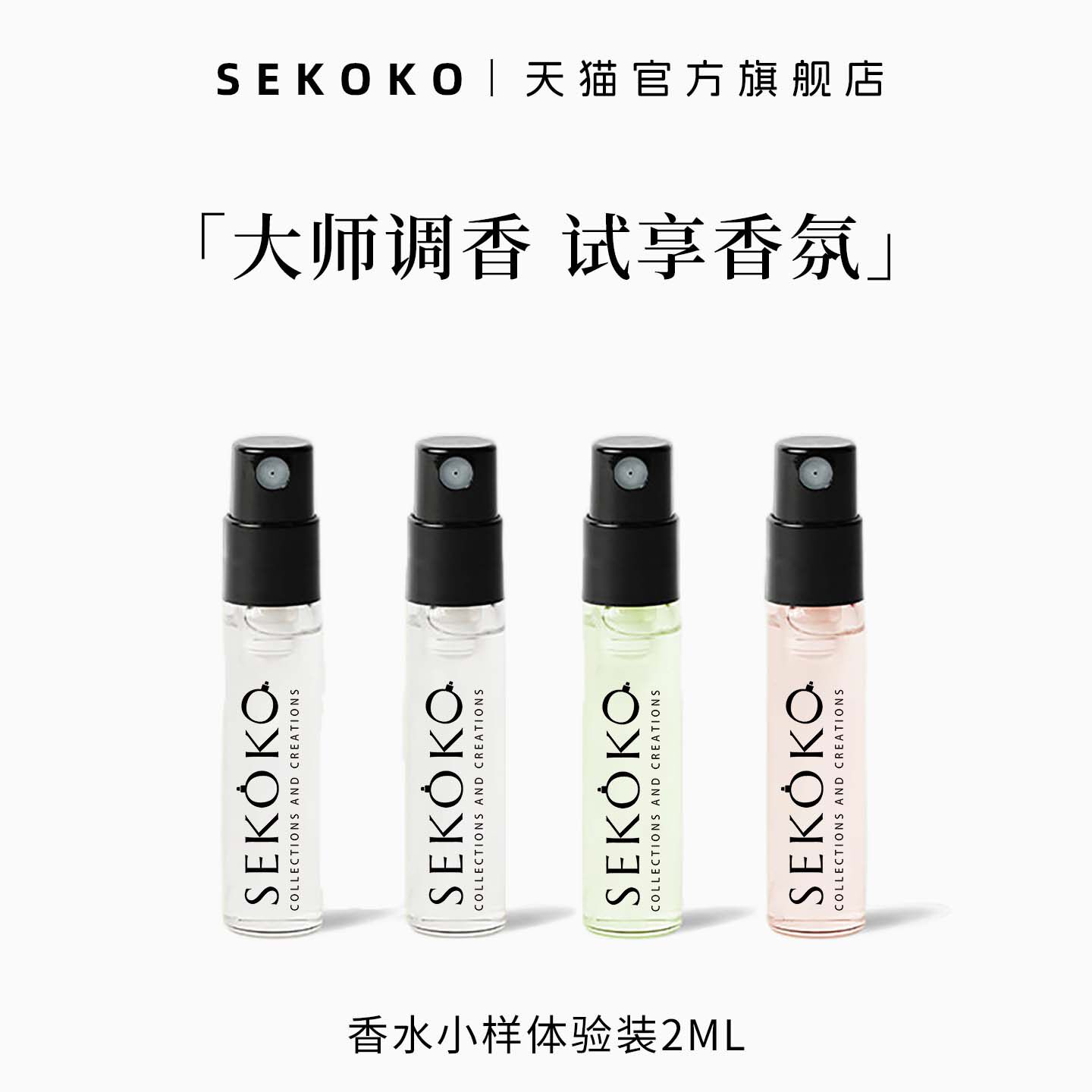 SEKOKO香水持久留香小样正品
