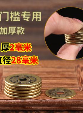 五帝钱压门槛入户门过门石下压的五帝钱进门槛石装修专用铜钱加厚
