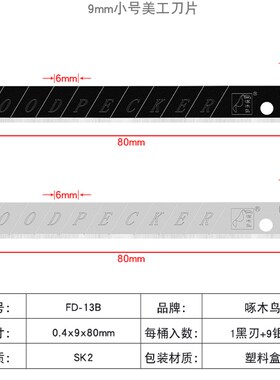 啄木鸟刀片FD-13B壁纸刀片墙纸布刀片9mm小号刀片美工刀片介刀片
