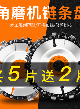 角磨机链条锯片木工链条锯盘整形刀链锯盘4寸通用磨光机连条据盘