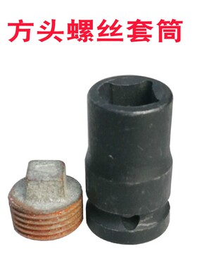 两头内四角套筒套管4方形孔内四角转换接扳手18法士特放油螺丝