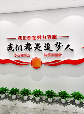 我们都是追标梦人党建主党题文化贴员活动室墙面装饰党政21521墙