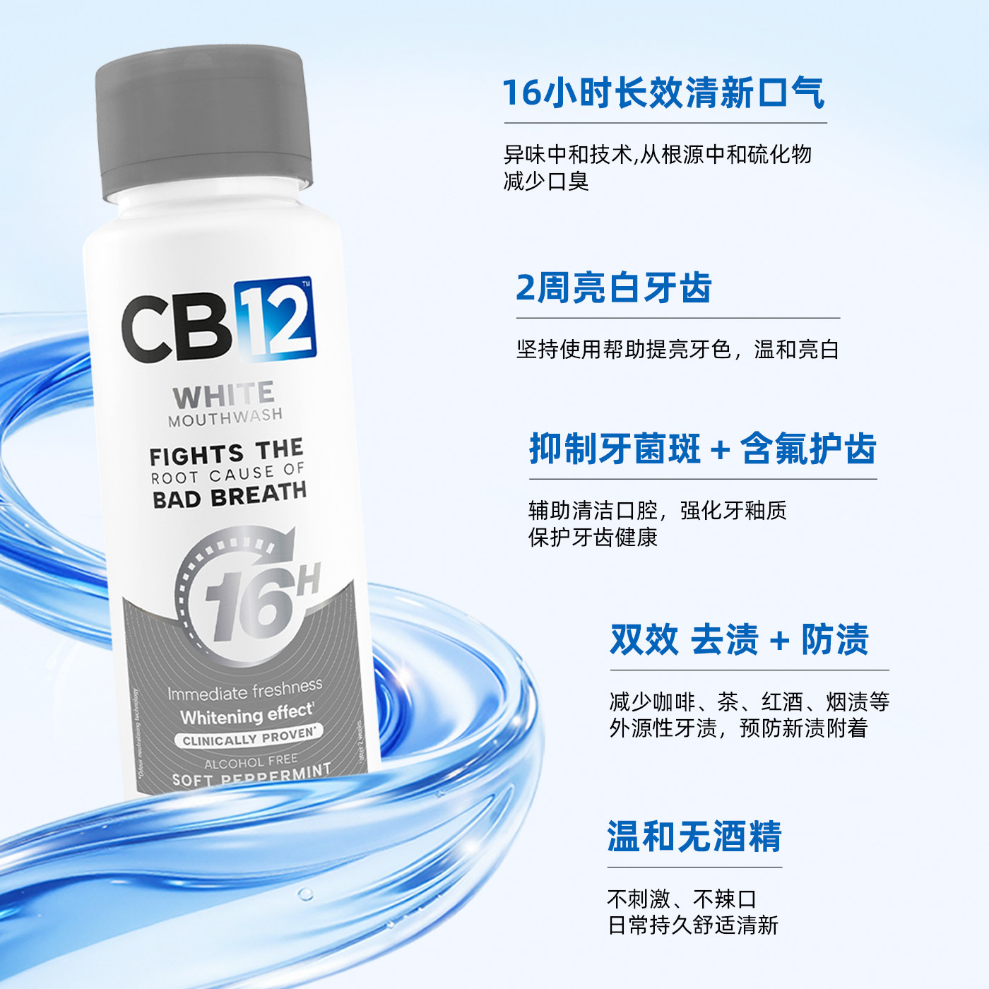 CB12漱口水250ml聚维酮亮白去牙渍