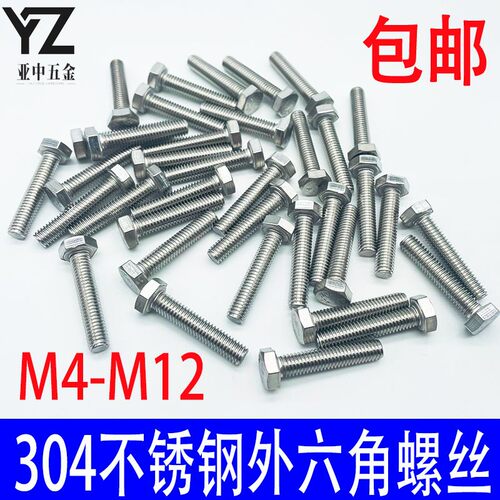 包邮304不锈钢外六角螺丝加长六角螺栓6角头螺杆螺钉M5M6M8M10M12 - 图1