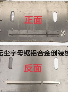 改装字母母锯板配件面板推台锯锯台无尘锯倒装板电锯铝板架子
