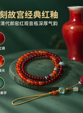 新中式郎窑红配色手工串珠