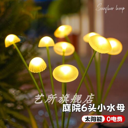太阳能水母灯f户外防水庭院景观氛围灯家用花园阳台装饰蘑菇草坪 - 图2