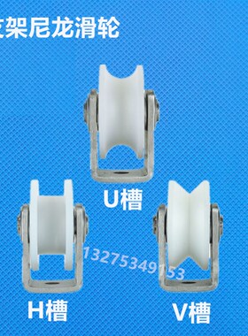 304/201不锈钢定滑轮轴承支架滚轮UVU槽平移门方管轨道轮滑道槽轮