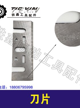 铁鑫电动工具配木田1900B电刨刀片82电刨刀片手提刨刃镶钢04745