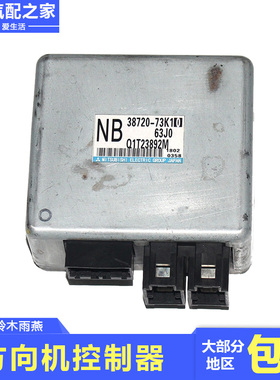 适用于长安铃木天语雨燕电动动力转向控制器方向机电脑板原厂配件