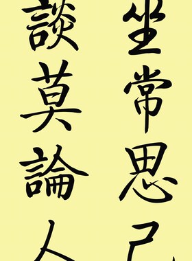 静坐常思己过闲谈莫论人非格言联璧书法字画办公室书房装饰卷轴画