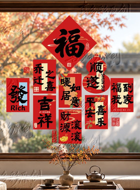 乔迁之喜玻璃贴纸静电贴窗花窗户厨房场景乔迁布置入宅新家装饰