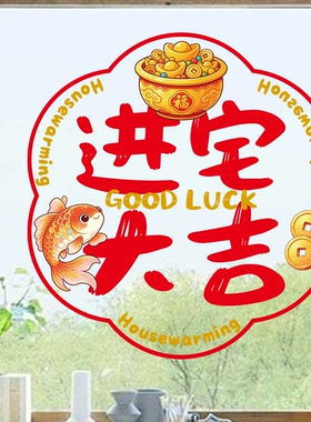 静电贴纸玻璃贴新房装饰厨房门贴窗花贴乔迁之喜搬家入宅窗户贴