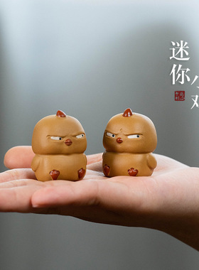 迷你紫砂小黄鸡创意摆件手工桌面装饰工艺品礼物可爱小鸡茶宠摆设