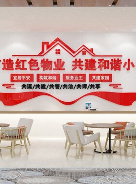 红色物业物管社区居委会文化墙布置3D亚克力墙贴画免钉党建
