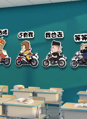 创意西游记学习标语贴纸小学中考教室布置装饰文化墙贴励志贴画