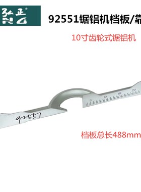 弘正92551/92552A/93051/94051锯铝机挡板配件10寸12寸切割机靠山