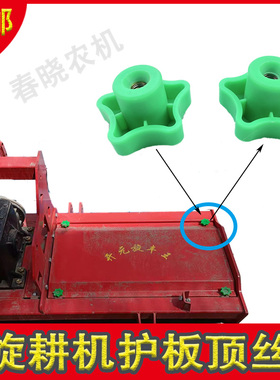 旋耕机护板顶丝箱体护板螺丝手柄保护罩螺丝旋耕机配件大全