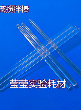 玻璃搅拌棒 实心玻璃棒 3/4/5/6/7/8/10/12/15mm 导流引流棒 玻棒