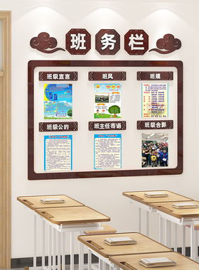 班务栏墙贴班级公约文化墙建设教室布置装饰初中小学亚Z克力公告